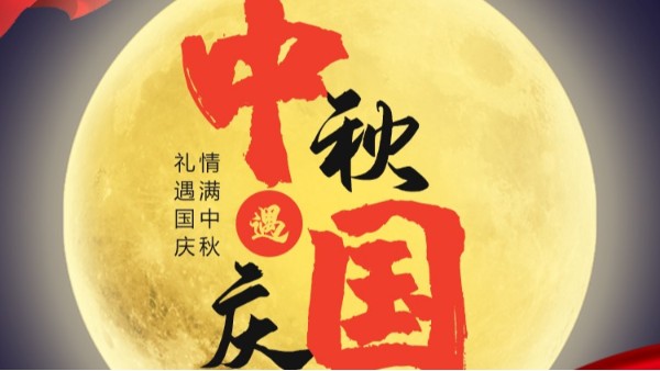 爱游戏体育app官网登录入口-爱游戏（中国）
国庆中秋双节放假通知